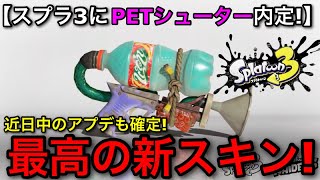 【スプラ3】まさかの相棒〇〇の新スキンで驚愕…！”PETシューター”が使えるアプデが確定して感動したので紹介します…！【Spaltoon RAIDERS】【スプラトゥーンレイダース】