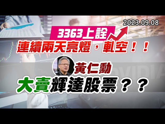 20230908《股市最錢線》#高閔漳 ” 3363上詮，連續兩天亮燈，軋空！！””黃仁勳大賣輝達股票？？？”