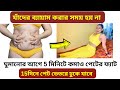ঘুমানোর আগে 5মিনিট এটা করে পেটের ফ্যাট
