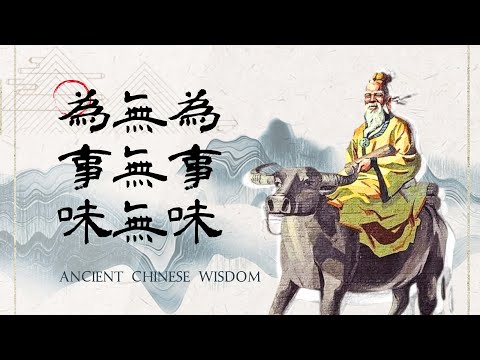 道德經第63章--為無為，事無事，味無味 | 聖人的真實境界 #老子 #國學 #無為
