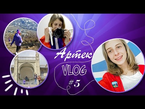 ARTEK VLOG #5: Аю-Даг || гала-концерт