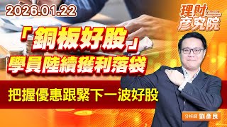 「銅板好股」學員陸續獲利落袋，把握優惠跟緊下一波好股 (圖)