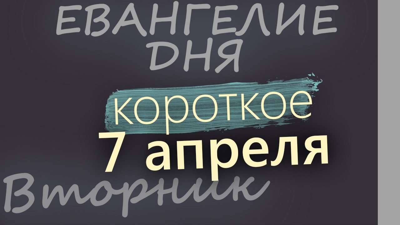 7 апреля Великий Вторник  Страстная седмица Евангелие дня 2026 короткое!