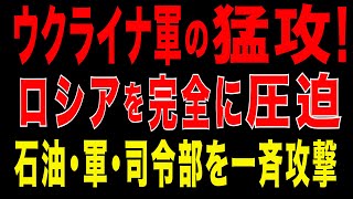 2025/10/5　ウクライナ軍の猛攻！ロシアを圧迫、石油・軍・司令部を一斉攻撃