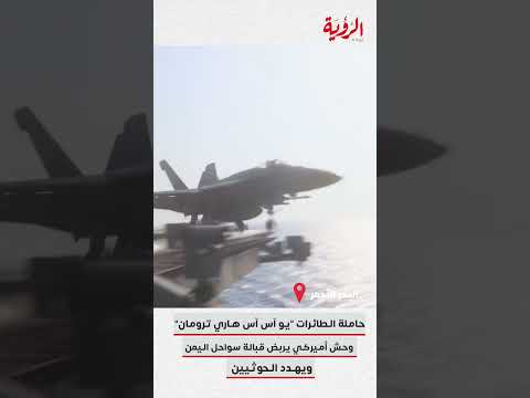 حاملة الطائرات "يو آس آس هاري ترومان" وحش أميركي يربض قبالة سواحل اليمن ويهدد الحوثيين