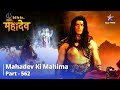 Mahadev Ki Mahima Part 562 Kya Lohitang Ko Mahadev Ki Vaastavikata Ka Bodh Hua Hai