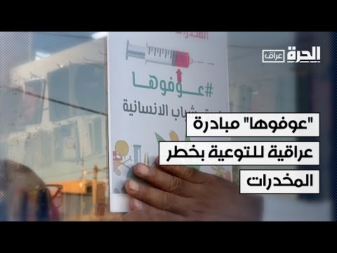 شاهد بالفيديو.. مبادرة تطوعية في الأنبار للتوعية بخطر المخدرات