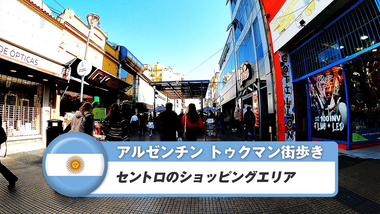 【アルゼンチン】サン・ミゲル・デ・トゥクマン③セントロのショッピングエリア