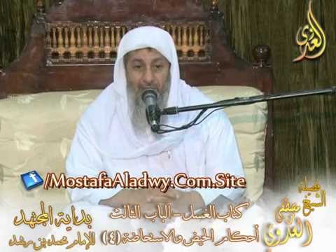  بداية المجتهد (41) ” كم مدة النفاس ؟ “ 