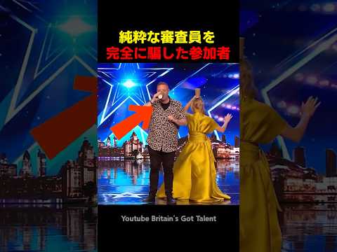 純粋な審査員を完全に騙した参加者