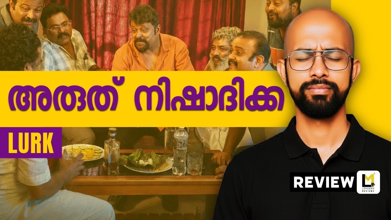 Lurk Lensmen Review | MA Nishad | Anumol | Saiju Kurup | Manju Pillai | Aju Varghese