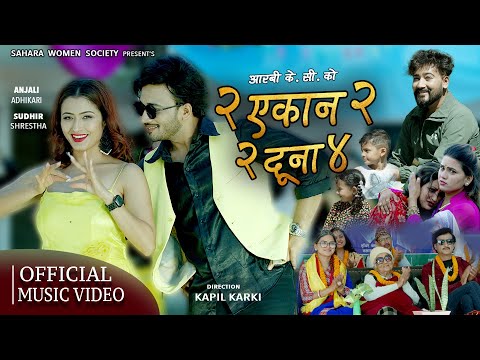 DUI EKAN DUI - Anjali Adhikari, Sudhir Shrestha | Dij Raj Paudyal, Bishnu Maya Poudel | Nepali Song