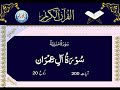 03 Surah Aal e Imran with Urdu translation by Allama Zeeshan Haider Jawadi