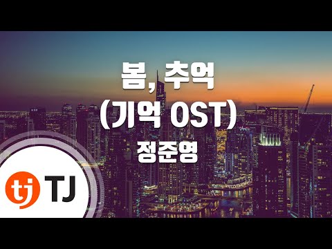 [TJ노래방] 봄, 추억(기억OST) - 정준영(Jung Joon Young) / TJ Karaoke