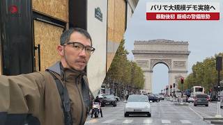 【速報】パリで大規模デモ実施へ  暴動後初、厳戒の警備態勢