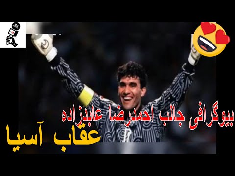 بیوگرافی جالب  احمدرضا عابدزاده عقاب  آسیا