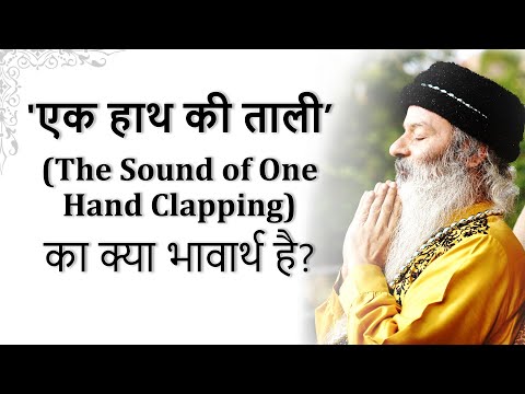 एक हाथ की ताली' (The Sound of One Hand Clapping) का क्या भावार्थ है?