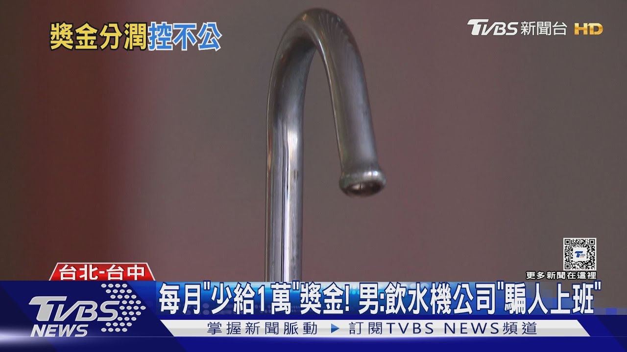 每月「少給1萬」獎金! 男:飲水機公司「騙人上班」