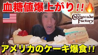 アメリカ来たら一度は訪れてほしいチーズケーキファクトリーで糖尿病予備軍男がケーキを爆食!!お勧めの料理も紹介【アメリカ生活/アメリカ在住】