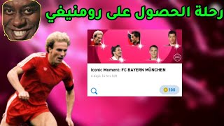 أقوى تفتيح بكجات إيكون مومنت 🔥 صدمة من كونامي 🤣 بيس 2021 موبايل