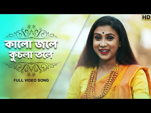 Kalo Jole Kuchla Tole (কালো জলে কুচলা তলে) | Pousali Banerjee | Bengali Folk Song | Aalo