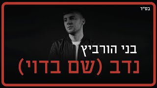 בני הורביץ - נדב (שם בדוי)