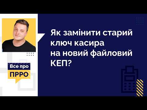 відео прев’ю для Як замінити ключ ЕЦП касира в Checkbox