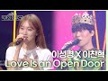 Love Is an Open Door - 이성경&이찬혁 [더 시즌즈-악뮤의 오날오밤] | KBS 230901 방송