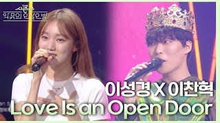 Love Is an Open Door - 이성경&amp;이찬혁 [더 시즌즈-악뮤의 오날오밤] | KBS 230901 방송