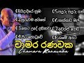 චාමර රණවක හොදම ගී එකතුව | Chamara Ranawaka Songs |  Sinhala Songs Best Collection 