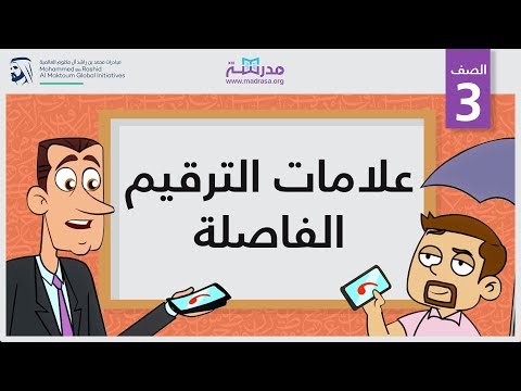 علامات الترقيم / الفاصلة