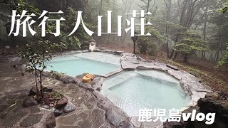 [vlog] 森の貸切露天に癒やされる鹿児島旅行🌋｜霧島神宮・黒豚を堪能🐷⛩️