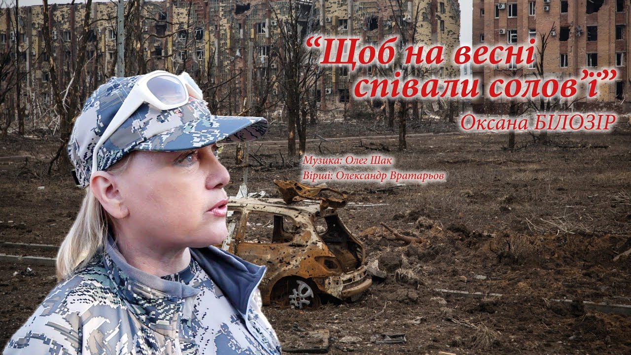 ❗ПРЕМ'ЄРА❗Оксана БІЛОЗІР - Щоб навесні співали солов'ї / Official audio