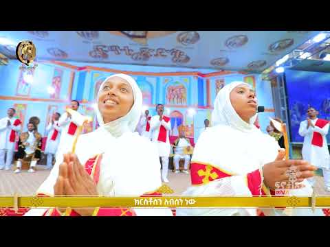 ዘፀአት ነው ለህዝቡ // Finote Tsidk ፍኖተ ጽድቅ Ethiopian orthodox mezmur