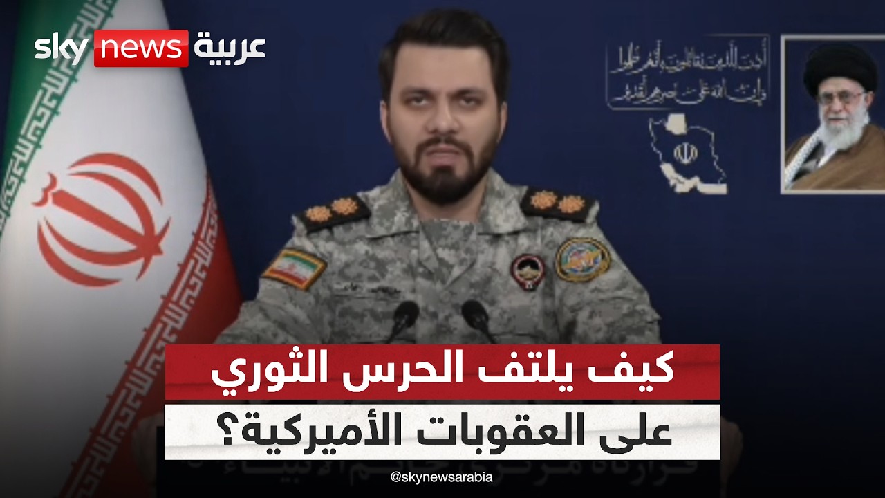 فيديو | كيف يستخدم الحرس الثوري الإيراني العملات المشفرة للالتفاف على العقوبات الأميركية؟