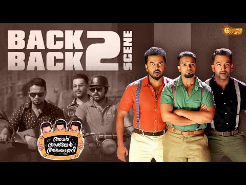 Amar Akbar Antony -  ഇവളെ കൊതിപ്പിച്ച് കടന്നുകളഞ്ഞാലോ | Back to Back Comedy |Prithviraj | Indrajith