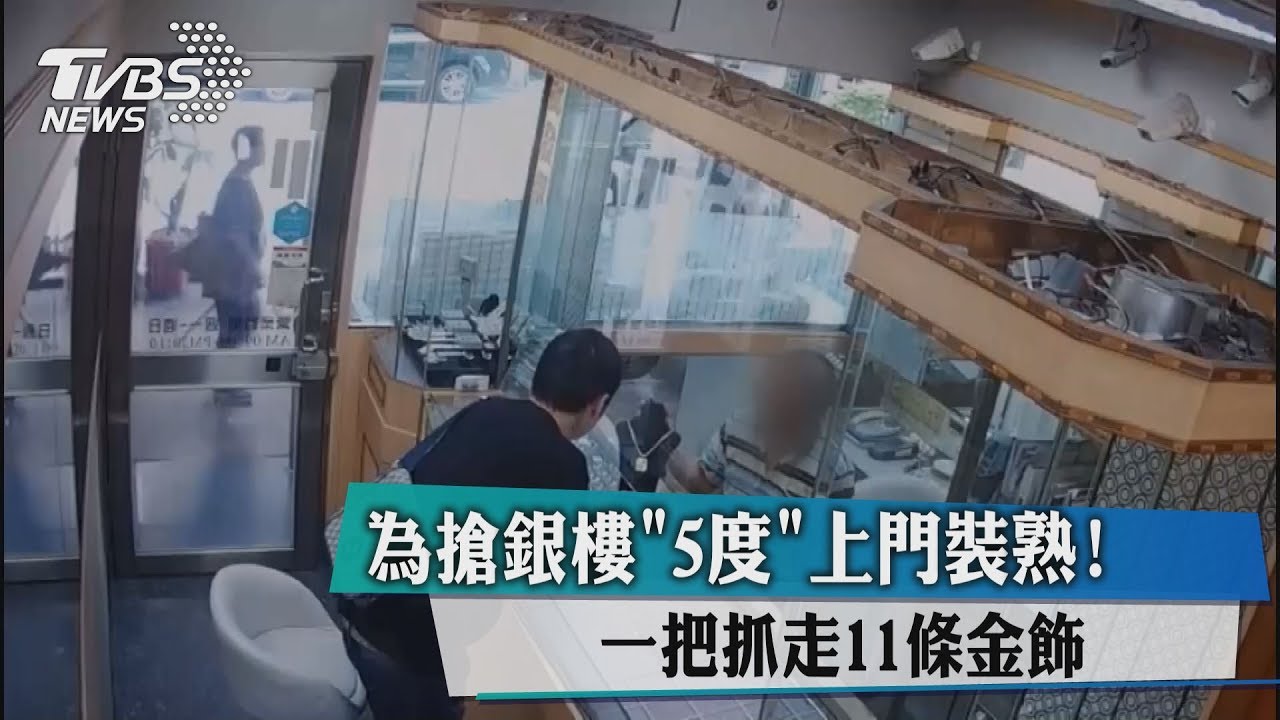 為搶銀樓「5度」上門裝熟!一把抓走11條金飾
