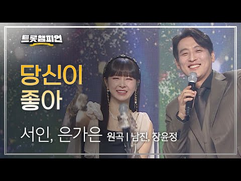 서인¸ 은가은 - 당신이 좋아(원곡 : 남진¸ 장윤정)l 트롯챔피언 l EP09