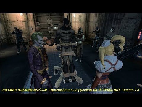 Batman Arkham Asylum - Прохождение на русском на PC (Full HD) - Часть 13