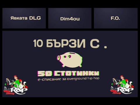 10 Бързи с...Dim4ou/Qvkata DLG/F.O./