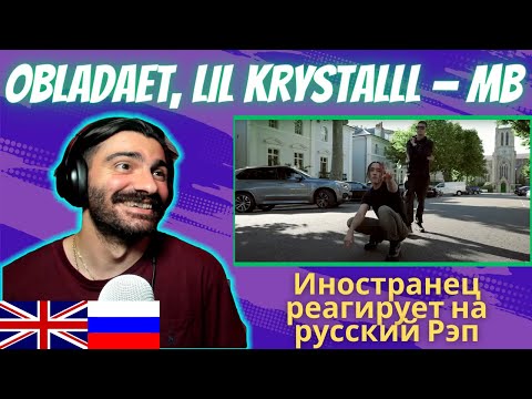 Иностранец Реагирует На OBLADAET, LIL KRYSTALLL — MB [реакция/reaction] | Who Is Rezo 🇬🇧x🇷🇺