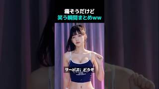 痛そうだけど笑う瞬間まとめWWW #おもしろ #かわいい #痛い #fyp