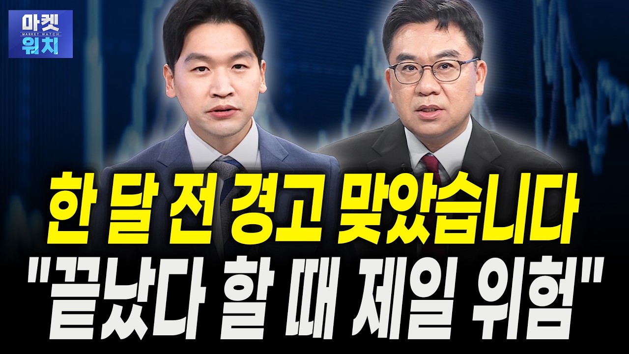 다들 끝났다고 할 때 제일 위험합니다｜신환종 한국투자증권 고문