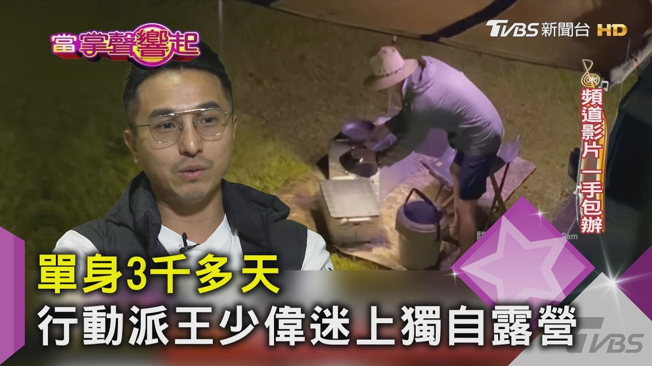 單身3千多天 行動派王少偉迷上獨自露營