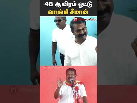 48 ஆயிரம் ஓட்டு வாங்கி சீமான் 😱 | MaayaValai #seeman #ntk #karaikudi