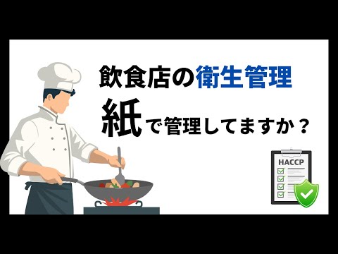 そのHACCP管理、実は高コスト｜紙運用をやめてラクに回す方法