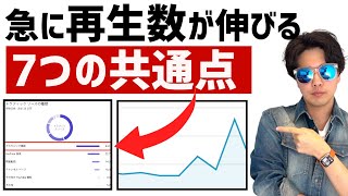オープニング - 再生回数が急に伸びるチャンネルの7つの理由。再生回数を伸ばすための重要ポイントを解説します。
