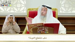 646 - متى تنقطع التوبة؟- عثمان الخميس