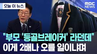 [오늘 이 뉴스] "부모 '등골브레이커' 라던데" 이게 2배나 오를 일이냐며(2026.02.12/MBC뉴스)