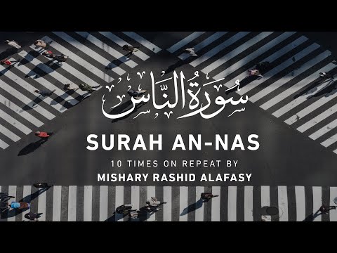 Surah An-Nas (10 Times on Repeat) by Mishary Rashid Alafasy | مشاري بن راشد العفاسي | سورة الناس